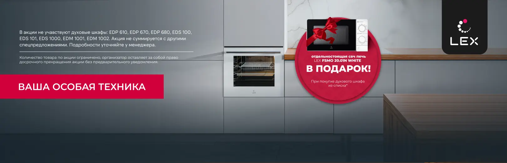LEX микроволновка в подарок