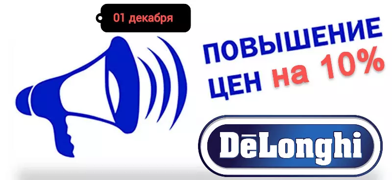 Повышение цен DeLonghi 01 декабря.jpeg