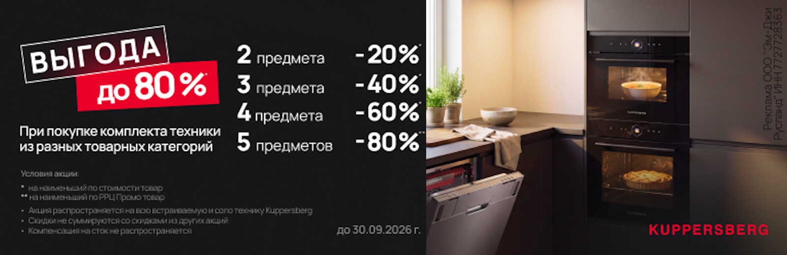 Kuppersberg выгода до 80% до 30.09