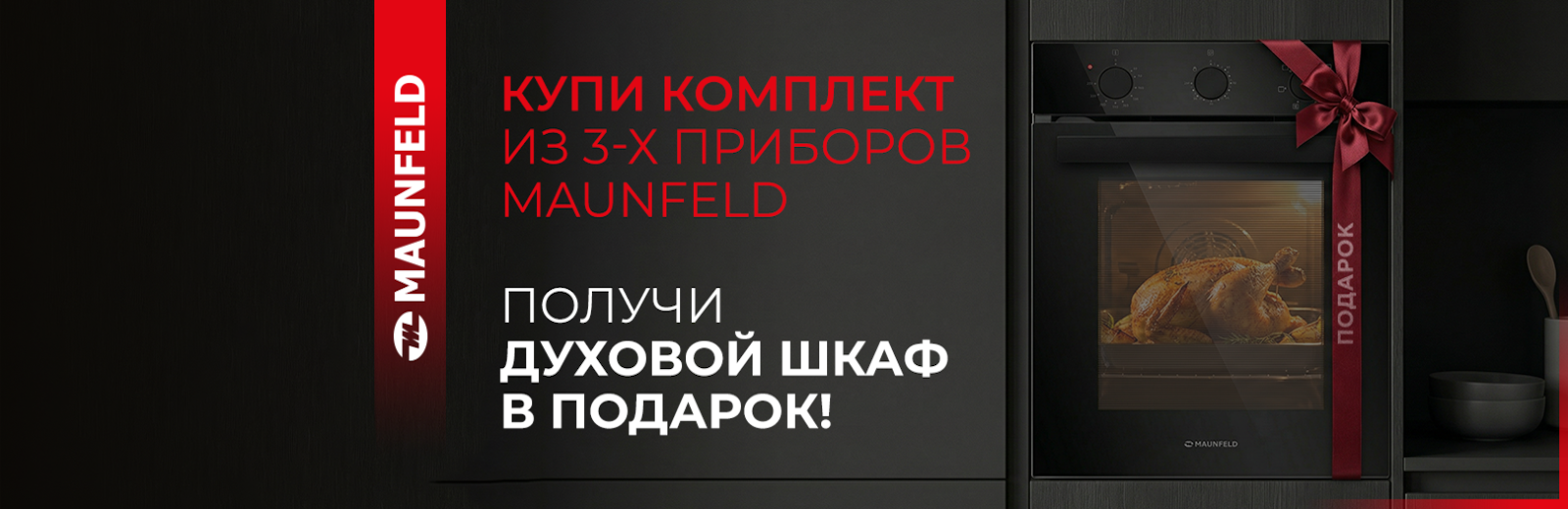 MAUNFELD духовой шкаф в подарок до 30.09.2026