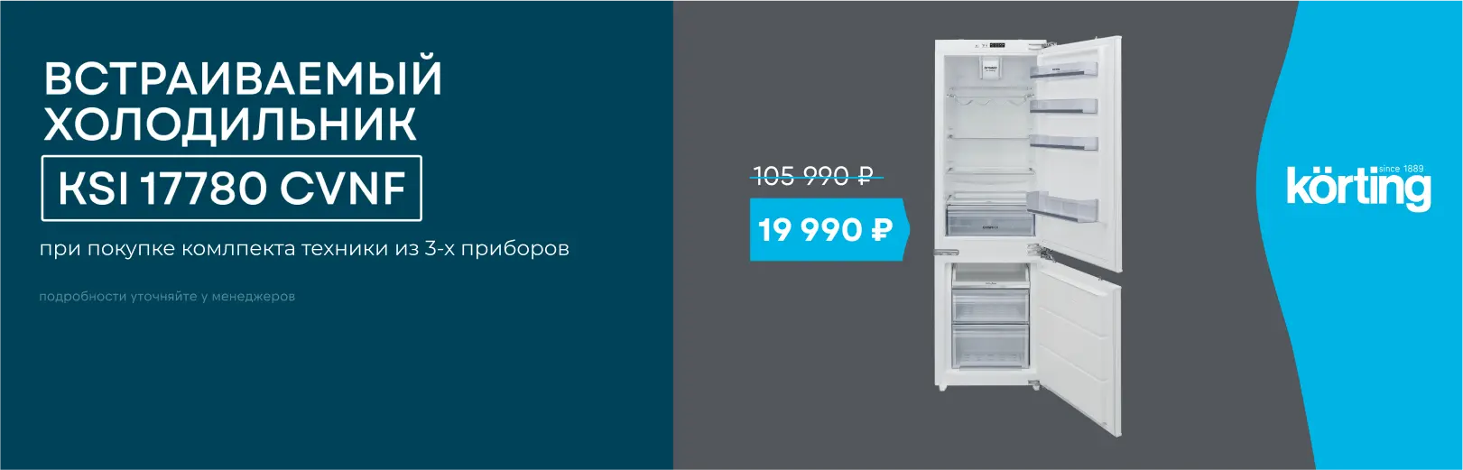 KORTING холодос за 20000 июнь 25