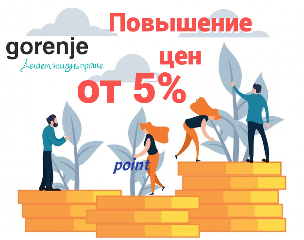 Gorenje повышает цены с 01 августа.jpeg