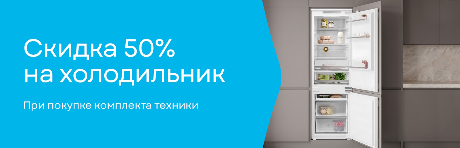 Акция Korting "Скидка 50% на современный встраиваемый холодильник"