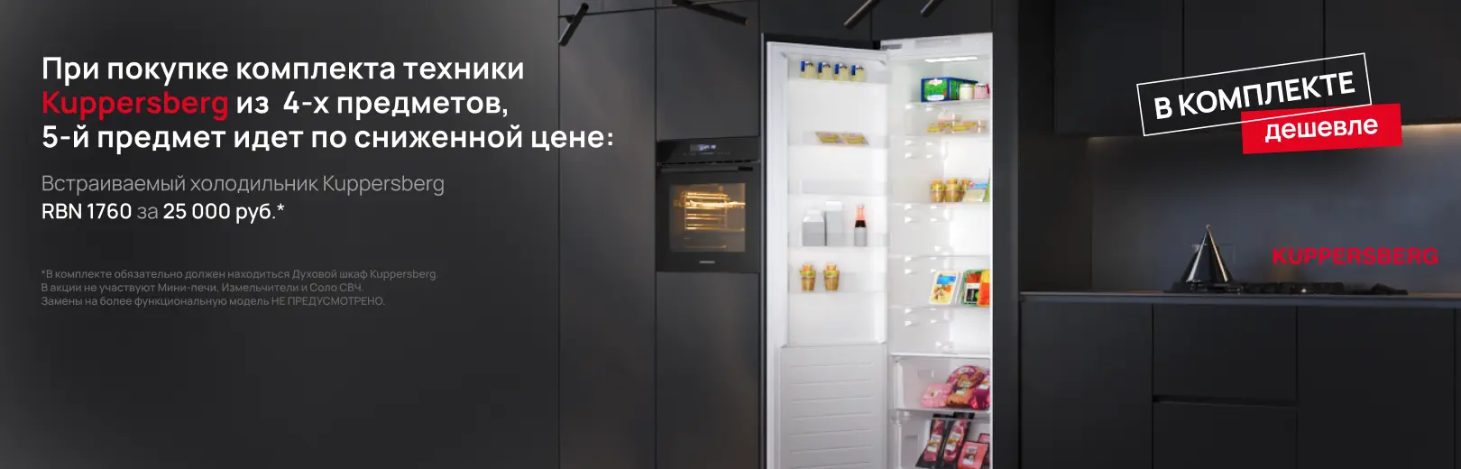 kuppersberg 5-й предмет холодильник 25-07
