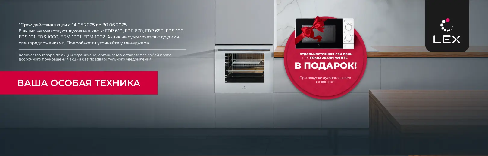 LEX микроволновка в подарок