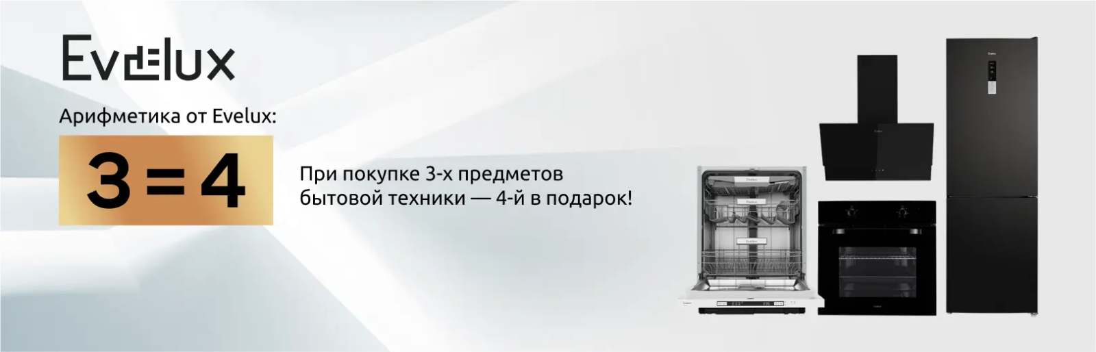 evelux 3=4 до 29.09