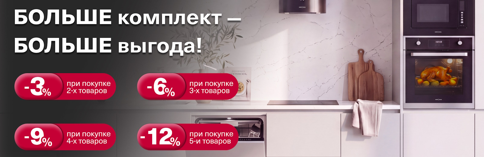 KRONA «Больше комплект - Больше Выгода!»
