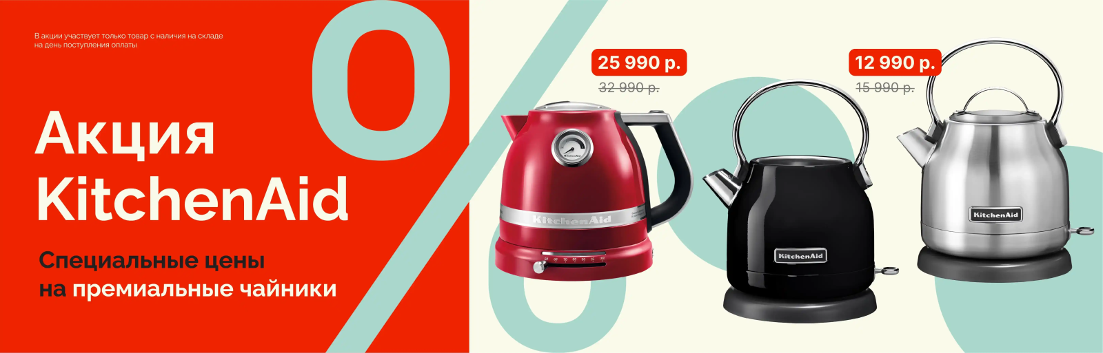 KitchenAid "Специальные цены на  премиальные чайники" до 29.07.26