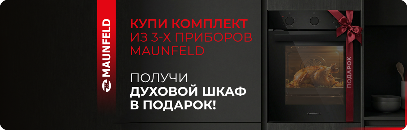 MAUNFELD духовой шкаф в подарок до 30.09.2026