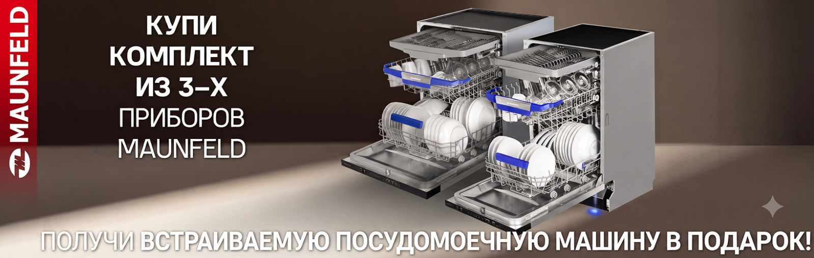 MAUNFELD Посудомоечная машина в ПОДАРОК до 30.09.2026