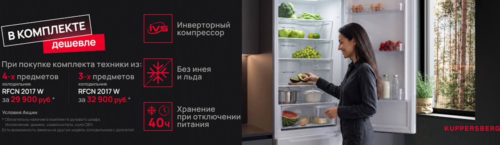 Акция KUPPERSBERG "Отдельностоящий холодильник за 29 990 руб!"