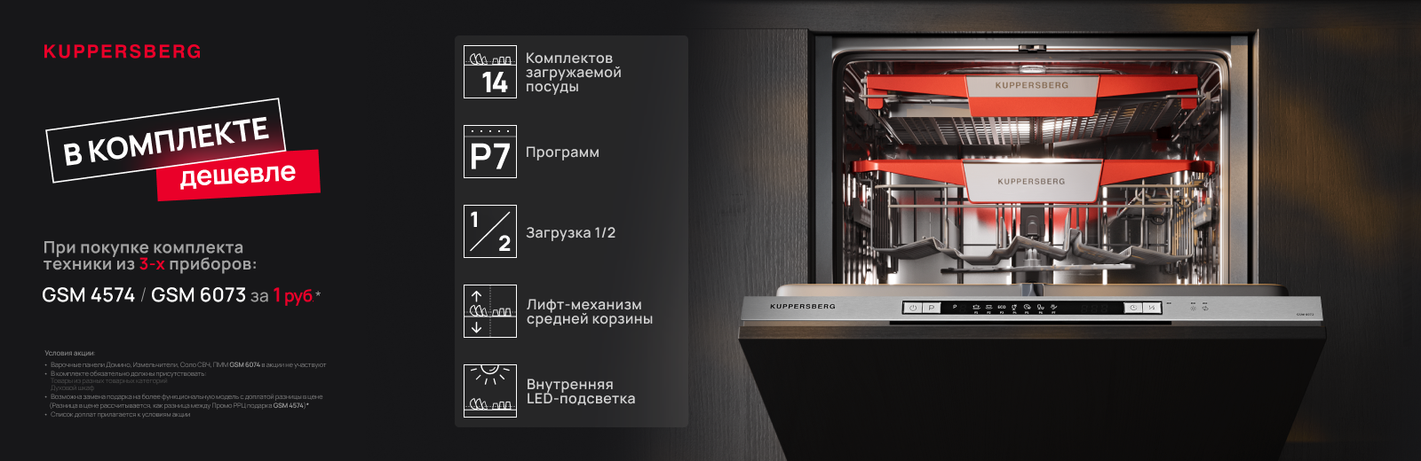 KUPPERSBERG «Посудомоечная машина в подарок 3+1»
