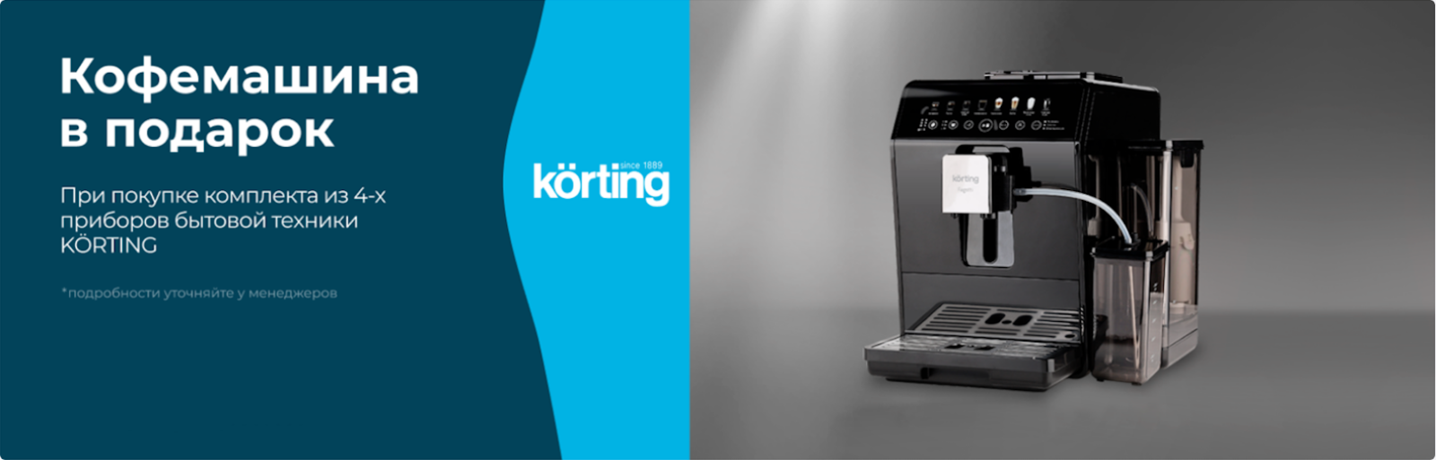 Korting кофемашина в подарок Fagotti до 29.09