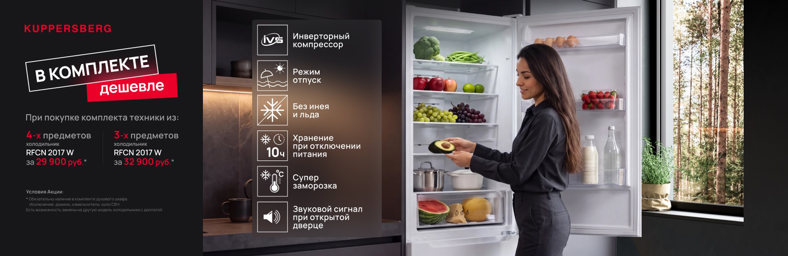 Акция KUPPERSBERG "Отдельностоящий холодильник за 29 990 руб!"