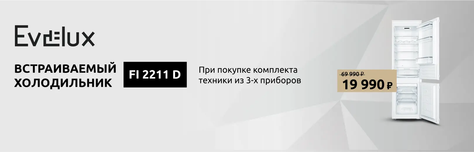 EVELUX холодос за 20000 июнь 25