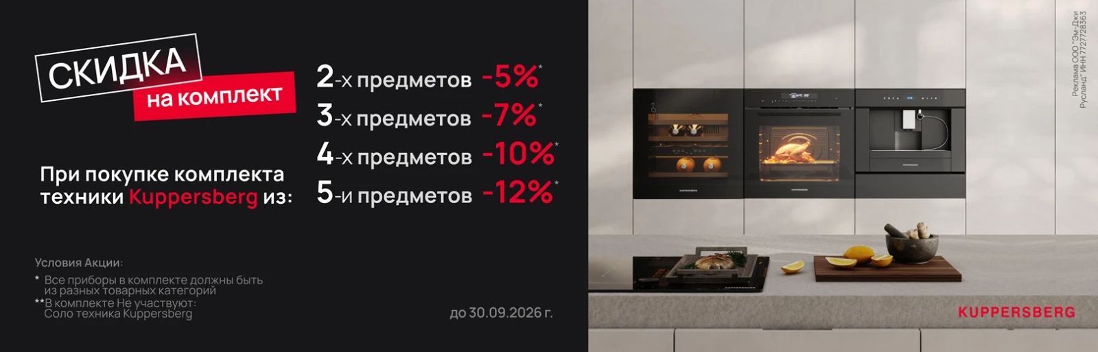 KUPPERSBERG «Скидка на комплект»