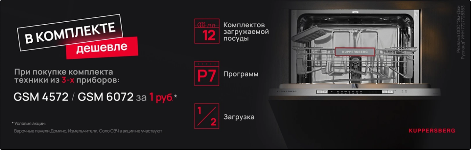 KUPPERSBERG «Посудомоечная машина в подарок 3+1» до 29.09