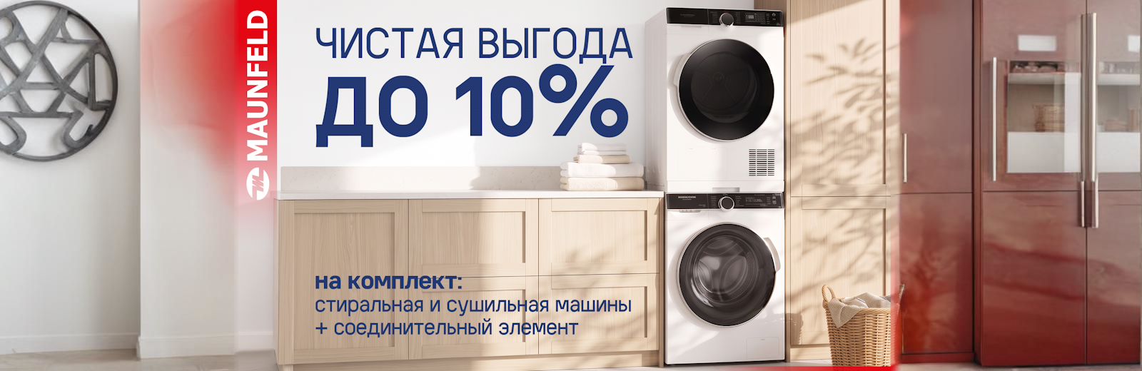 MAUNFELD «Чистая выгода»