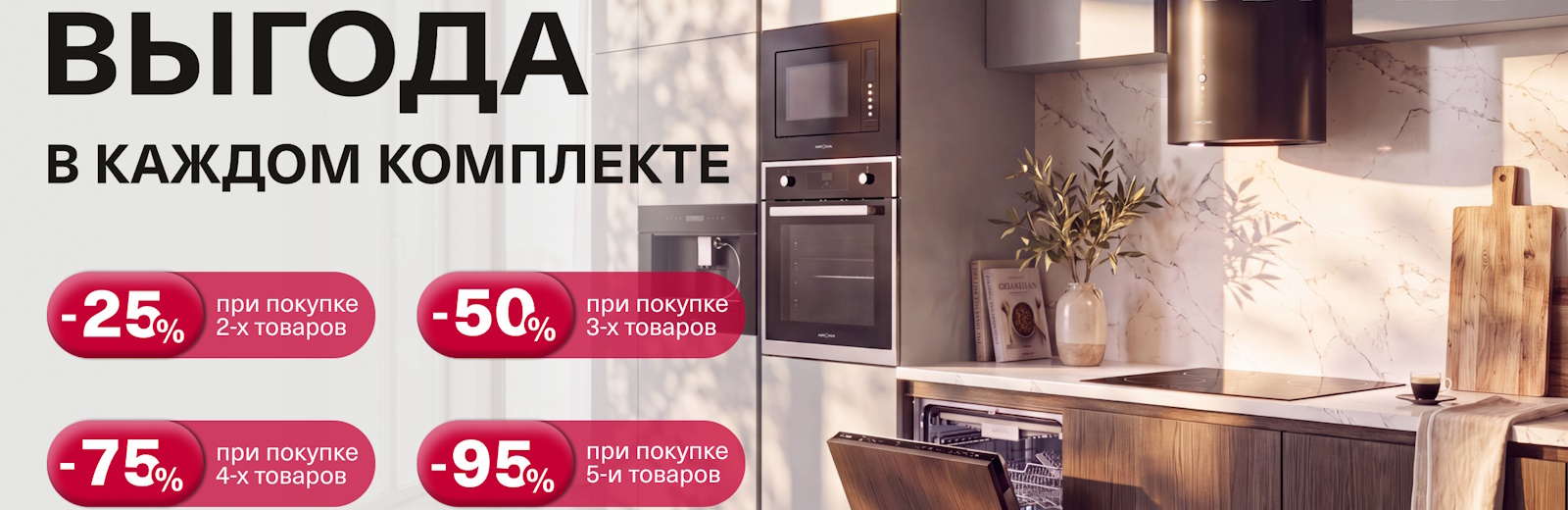 KRONA «Выгода в каждом комплекте!»