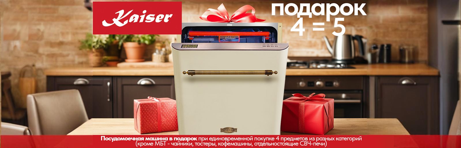  Kaiser 4=5 ПМ в подарок до 29.09.26