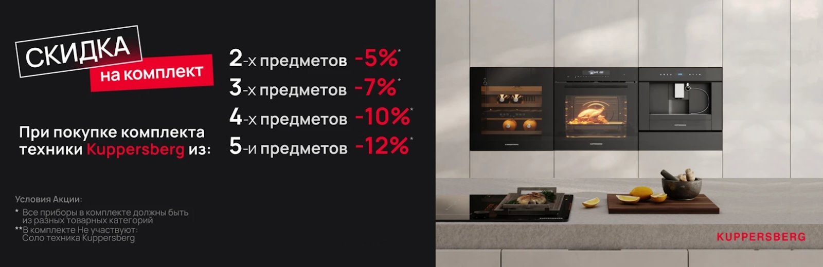 KUPPERSBERG «Скидка на комплект»