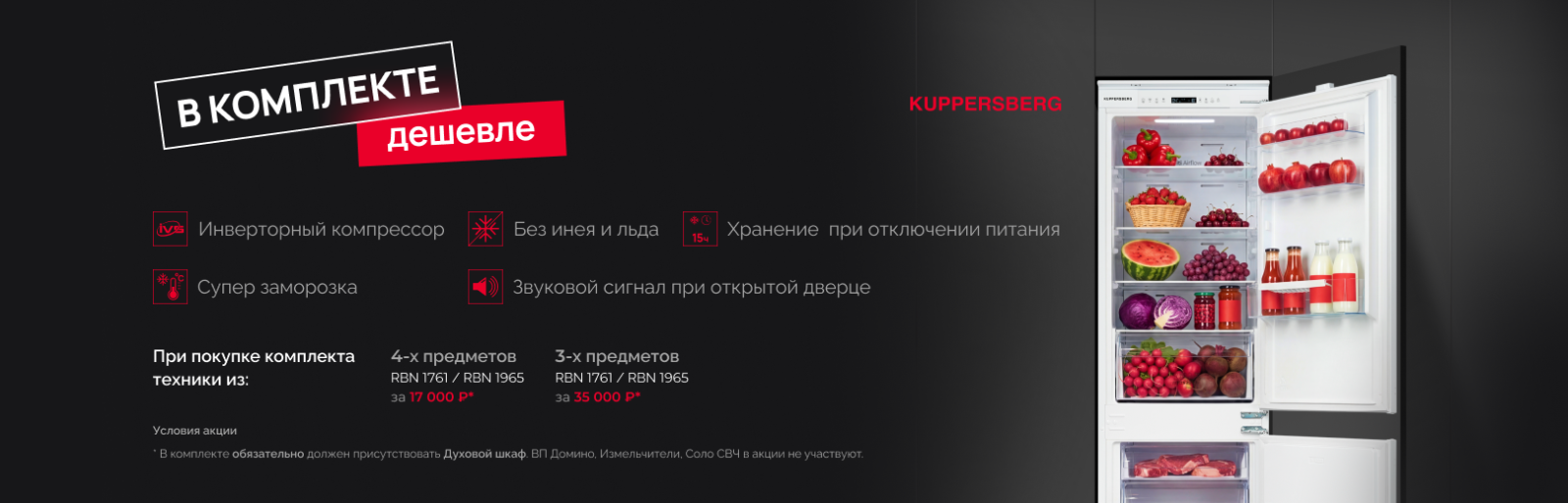 KUPPERSBERG в комплекте дешевле холодильник 29.09