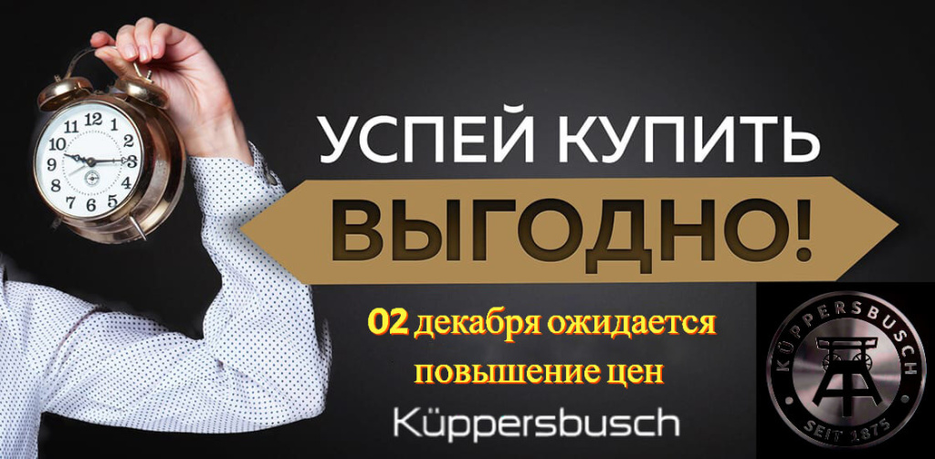 Повышение цен Kuppersbush 02 декабря.jpg