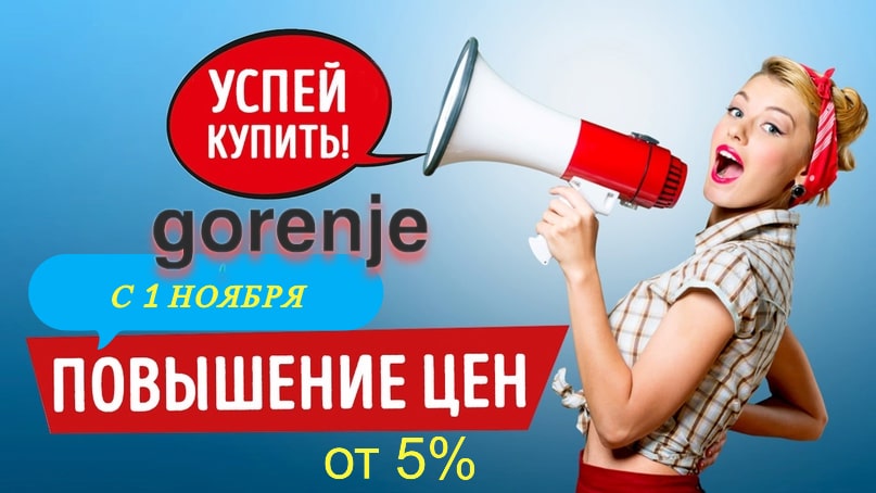 Новость - повышение цен на Gorenje.jpg