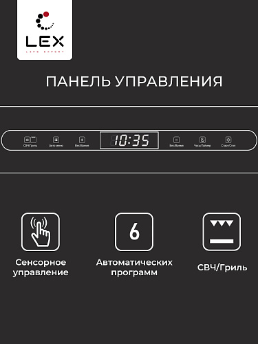 Микроволновая печь LEX BIMO 25.03