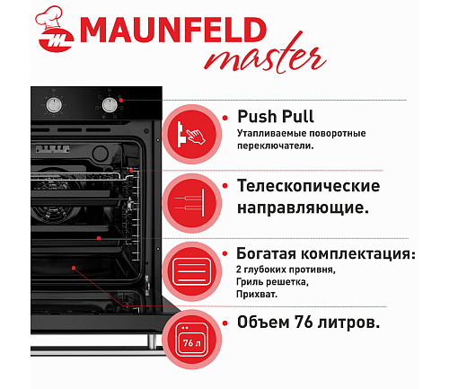 Шкаф духовой электрический MAUNFELD EOEF.766